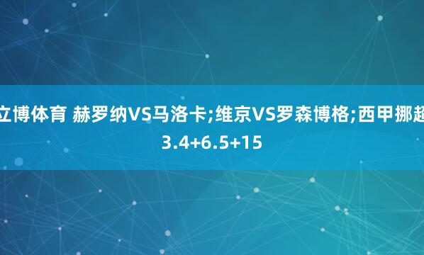 立博体育 赫罗纳VS马洛卡;维京VS罗森博格;西甲挪超3.4+6.5+15