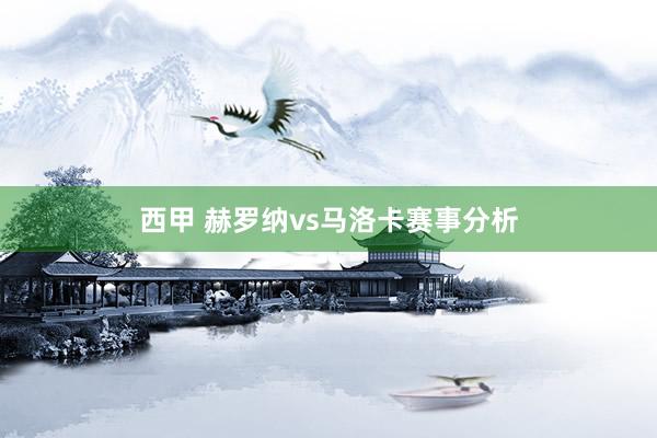 西甲 赫罗纳vs马洛卡赛事分析