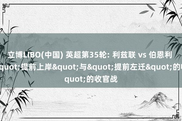 立博LIBO(中国) 英超第35轮: 利兹联 vs 伯恩利 一场"提前上岸"与"提前左迁"的收官战