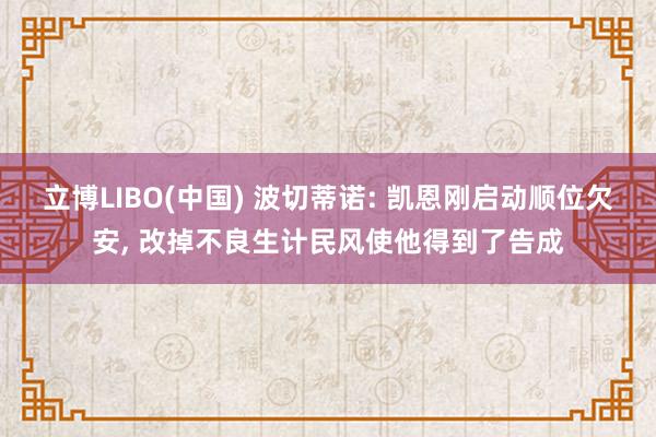 立博LIBO(中国) 波切蒂诺: 凯恩刚启动顺位欠安， 改掉不良生计民风使他得到了告成