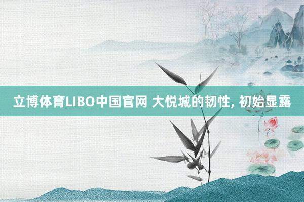 立博体育LIBO中国官网 大悦城的韧性， 初始显露