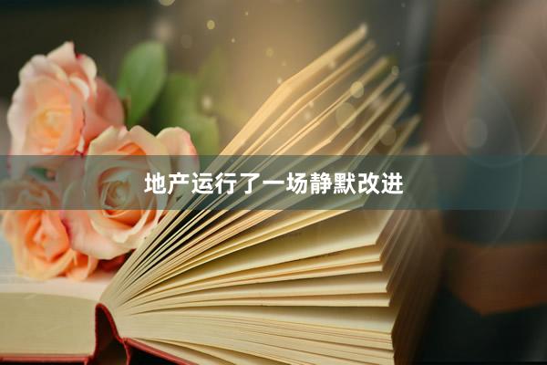 地产运行了一场静默改进