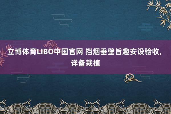 立博体育LIBO中国官网 挡烟垂壁旨趣安设验收， 详备栽植