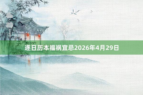 逐日历本福祸宜忌2026年4月29日